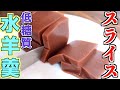【超簡単レンジ】あんこから作る低糖質水ようかんの作り方！！スライス出来て食べやすい！