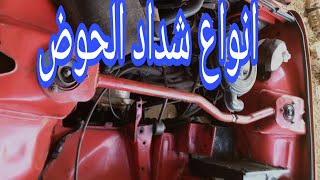 طريقة تثبيت وتركيب شداد الماتور.  شداد حوضTypes of car basin tensioner