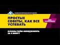 Тайм-менеджмент. Простые способы управления временем