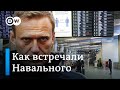🔴 LIVE. Рейс Навального встречают в аэропорту "Внуково" в Москве. Часть 1