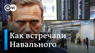 Рейс Навального встречают в аэропорту 