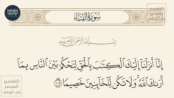 ( إنا أنـزلنا إليك الكتاب بالحق لتحكم بين الناس بما أراك الله ولا تكن... ) سورة النساء ايه رقم 105