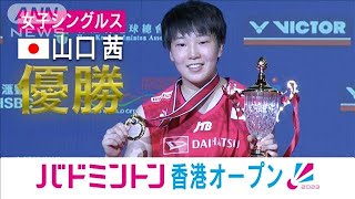 山口茜が優勝！2週連続の表彰台！バドミントン香港オープン女子シングルス決勝(2023年9月19日)