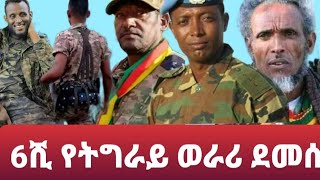 ሰበር ዜና መቀመጫውን ሱዳን ያደረገው ሳምሪ የተባለው ሽብርተኛ ከ6ሺ በላይ ወደ ወልቃይት ለመግባት ሞክሮ ሙሉ በሙሉ ተደመሰሰ።