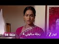 مسلسل رحلة سالوني 4 الحلقة 56 أميريت يعترف بحبه لسالوني 