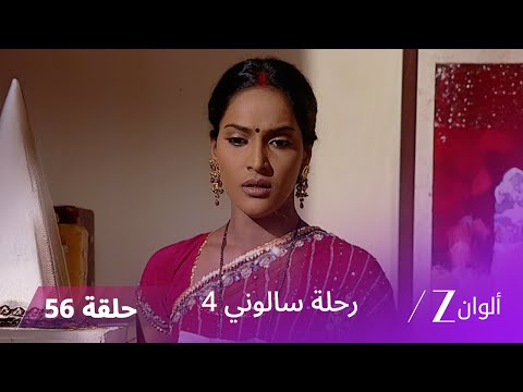 مسلسل رحلة سالوني 4 الحلقة 56 أميريت يعترف بحبه لسالوني 