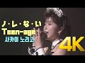 [4K 60FPS] 사카이 노리코(酒井法子) - ノ・レ・な・い Teen-age のりピーYUPPIEコンサート’88 前へぇ-ススメっ 4K AI Upscaling