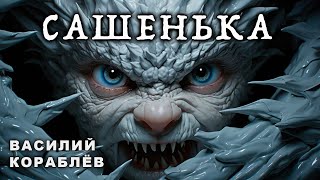 картинка: САШЕНЬКА | ИНТЕРЕСНАЯ ИСТОРИЯ НА НОЧЬ ОТ ВАСИЛИЯ КОРАБЛЁВА | ЭТО ПРОСТО ШЕДЕВР!!!!