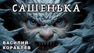 САШЕНЬКА | ИНТЕРЕСНАЯ ИСТОРИЯ НА НОЧЬ ОТ ВАСИЛИЯ КОРАБЛЁВА | ЭТО ПРОСТО ШЕДЕВР!!!!