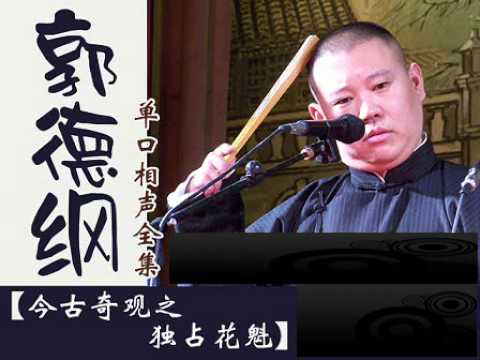 郭德纲 今古奇观之独占花魁3