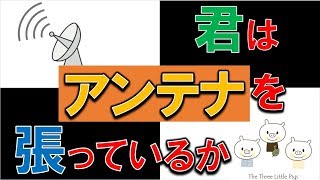 この２つの意識を持っているだけで飛躍的に成長できます。５分で学ぶ『君はアンテナを張っているか？』