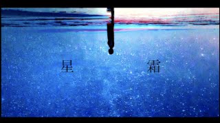 星霜 / IA