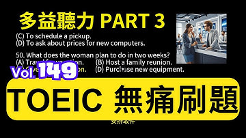 Day 149 多益聽力 Part 3  困境倒數 緊急救援 無痛刷題 突破多益TOEIC成績 3分鐘速戰 #toeic #無痛刷題 #多益聽力 #多益聽力練習 #托业 #多益