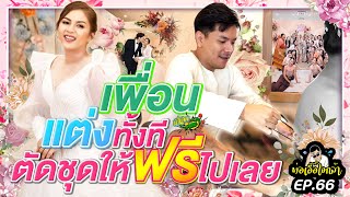 #พ่อเอื้อใจกล้า ep.66 - เพื่อนแต่งทั้งที ตัดชุดให้ฟรีไปเลย!!