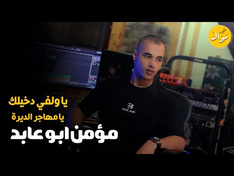 مؤمن ابو عابد Momen Abo Abed يا ولفي دخيلك ترند جديد 2025