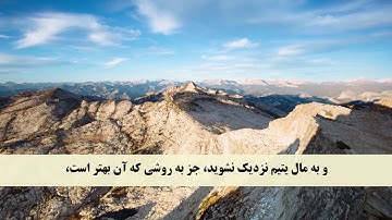 جز 15 ( سوره اسراء از آیه 28 تا 38 ) با ترجمه فارسی صوتی و تصویری