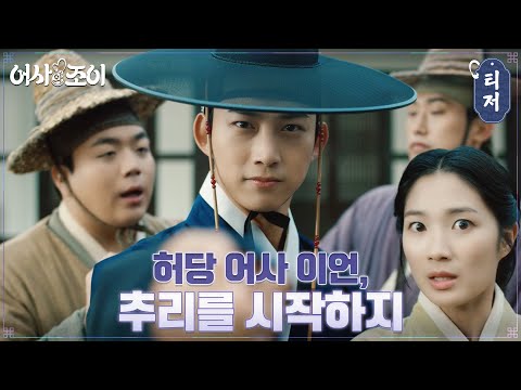 [<strong>이언</strong> 티저] 허당 어사 옥택연, 날카로운(?) 추리력 발동?! #어사와조이 EP.0