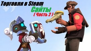 Торговля в Steam (Сайты) часть 2 Торговля в Steam (Сайты) часть 2