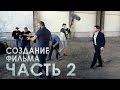 Создание фильма ЛИМИТ | Часть 2