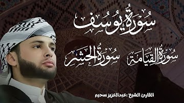 تلاوة مؤثرة بدون صدى صوت خاشعة للقارئ الشيخ عبدالعزيز سحيم|ارح سمعك,سورة ,الحشر,القيامة,ويوسف