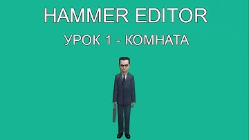 HAMMER EDITOR УРОК 1 - КОМНАТА (ENG SUB) / HAMMER EDITOR TUTORIAL 1 - A ROOM (ENG SUB)
