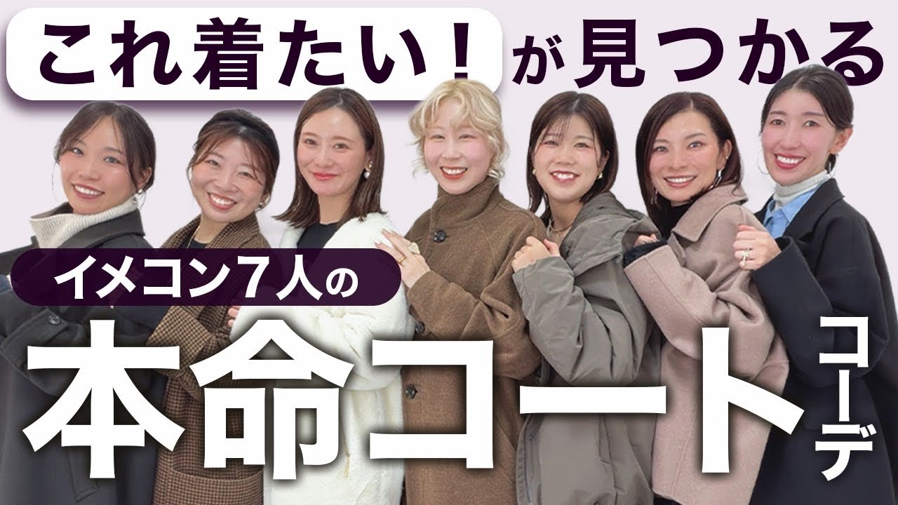 【骨格診断のプロ！7人の本命コート】あなたに似合う1着が見つかるかも？