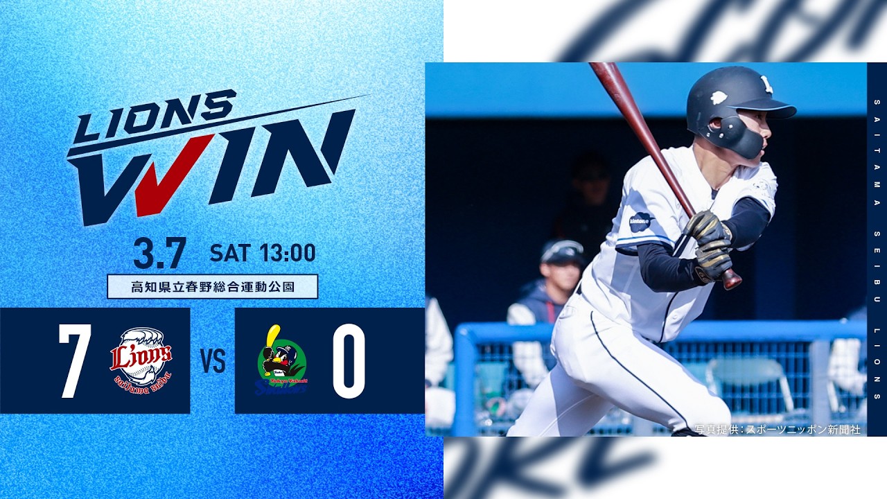 【2桁安打に無失点！#川田悠慎 選手が地元で躍動】埼玉西武ライオンズVS東京ヤクルトスワローズ オープン戦ハイライト【2025/3/7】