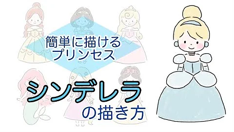 ディズニーキャラクター書き方
