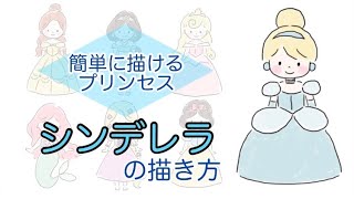 シンデレラの描き方 簡単に描けるプリンセス ディズニー 描いてみた お絵かき Youtube