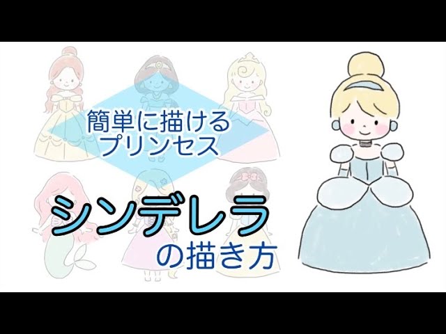 シンデレラの描き方 簡単に描けるプリンセス ディズニー 描いてみた お絵かき Youtube