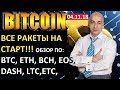 БИТКОИН!! ВСЕ РАКЕТЫ К СТАРТУ!!) ОБЗОР ТОП 10 АЛЬТОВ