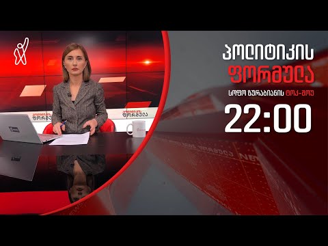 პოლიტიკის ფორმულა: მერაბიშვილის ფაქტორი - 20 თებერვალი