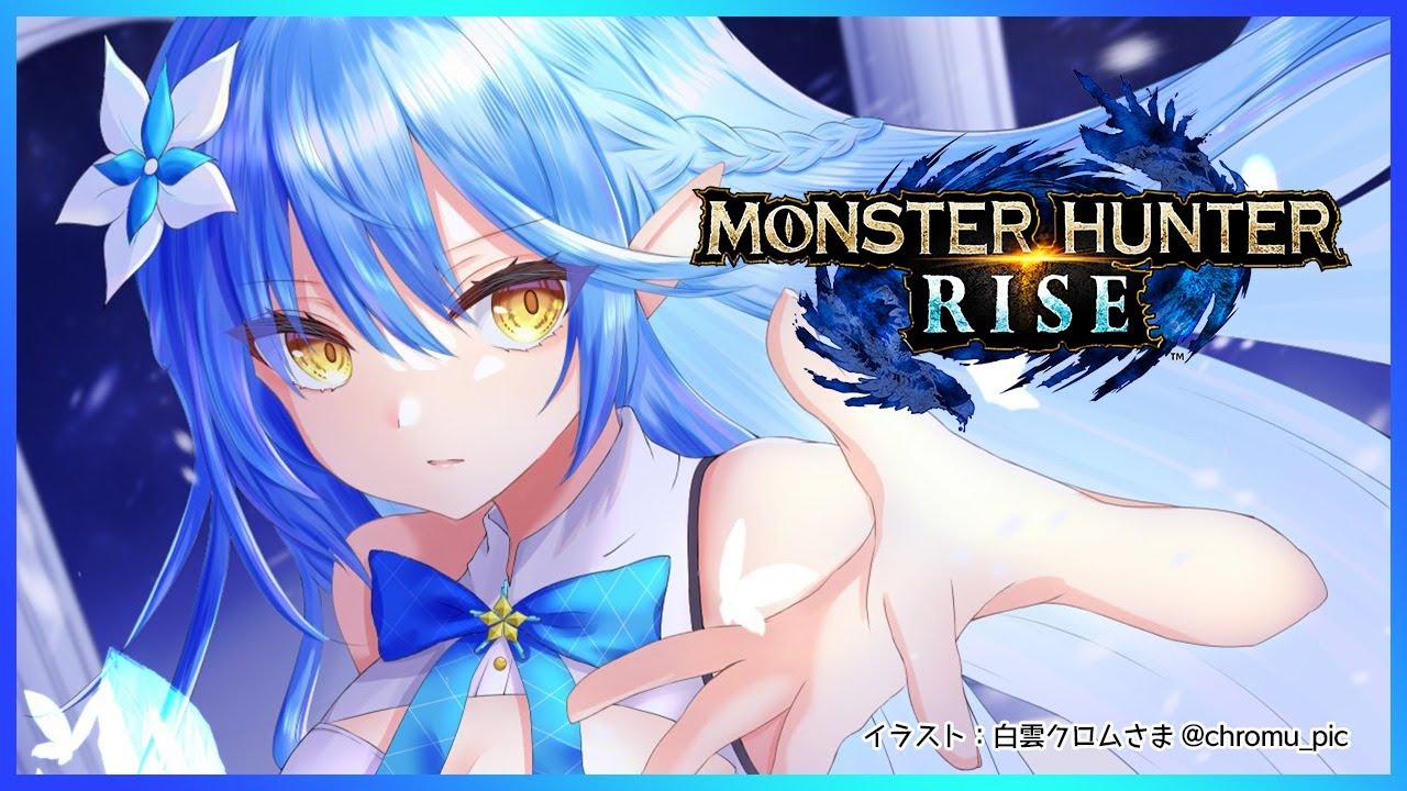 【モンスターハンターライズ】高難度ソロ挑戦する！！【雪花ラミィ/ホロライブ】