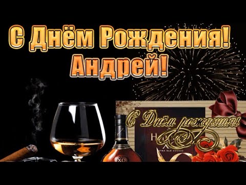 Забавное поздравление Андрею с днем рождения