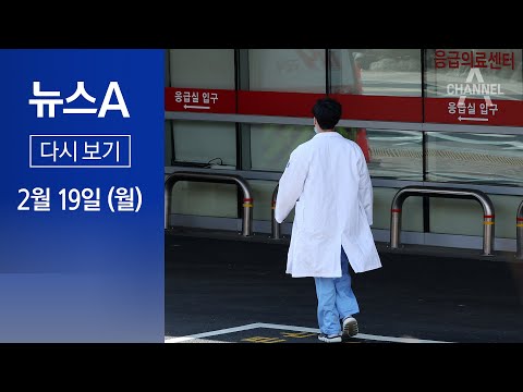 [다시보기] 수술 취소, 전공의 이탈…실력행사 돌입 | 2024년 2월 19일 뉴스A