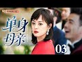 2025最新电视剧 单身母亲 03 丈夫绝情弃子 孙俪 独自抚养孩子长大 多年后丈夫携新欢归来夺子 她毅然离婚开始布局反击 手撕渣男 孙俪 张嘉译 2025最新电视剧 单身母亲 03 丈夫绝情弃子 孙俪 独自抚养孩子长大 多年后丈夫携新欢归来夺子 她毅然离婚开始布局反击 手撕渣男 孙俪 张嘉译