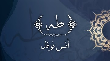 سورة طه كاملة || أنس نوفل || من صلاة التراويح 1445 هـ   2024 م
