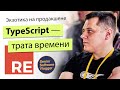 TypeScript - это трата времени. Год с #ReasonML на продакшене