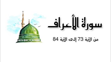 سورة الأعراف من الآية 73 إلى الآية 84