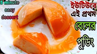 বেলের পুডিং(ডিম ছাড়া ৫ মিনিটে) | easy dessert recipes | eggless pudding recipe / how to make pudding