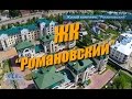 Жилой комплекс "Романовский". г.Кострома.