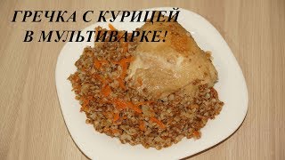 ГРЕЧКА С КУРИЦЕЙ В МУЛЬТИВАРКЕ