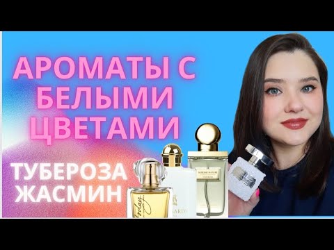 🦢БЕЛОЦВЕТОЧНЫЕ АРОМАТЫ.🦢 Тубероза и жасмин в моей коллекции.
