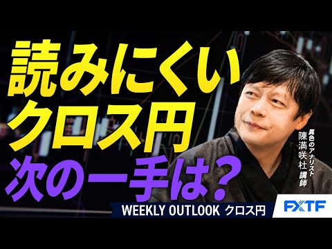 FX「斑模様のクロス円【前編】」陳満咲杜講師 2025/6/3