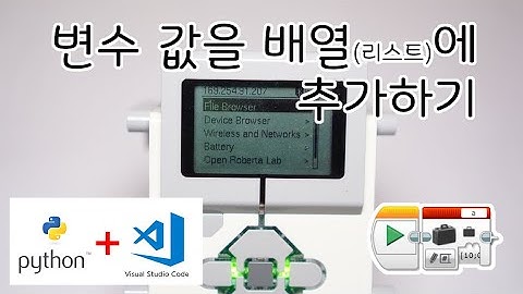 [EV3 Python] - 변수 값을 배열에 저장하기  - 화리트(Hwarite)