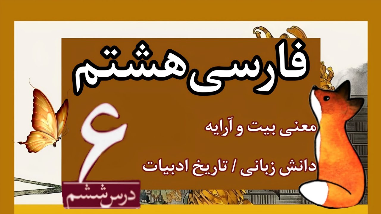 تدریس درس ۶ فارسی هشتم کامل | (معنی - آرایه) درس شش هشتم