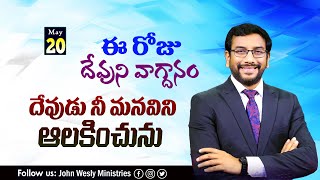 Daily Bible Promise | ఈ రోజు దేవుని వాగ్దానం | 20 మే 2024 | Dr John Wesly