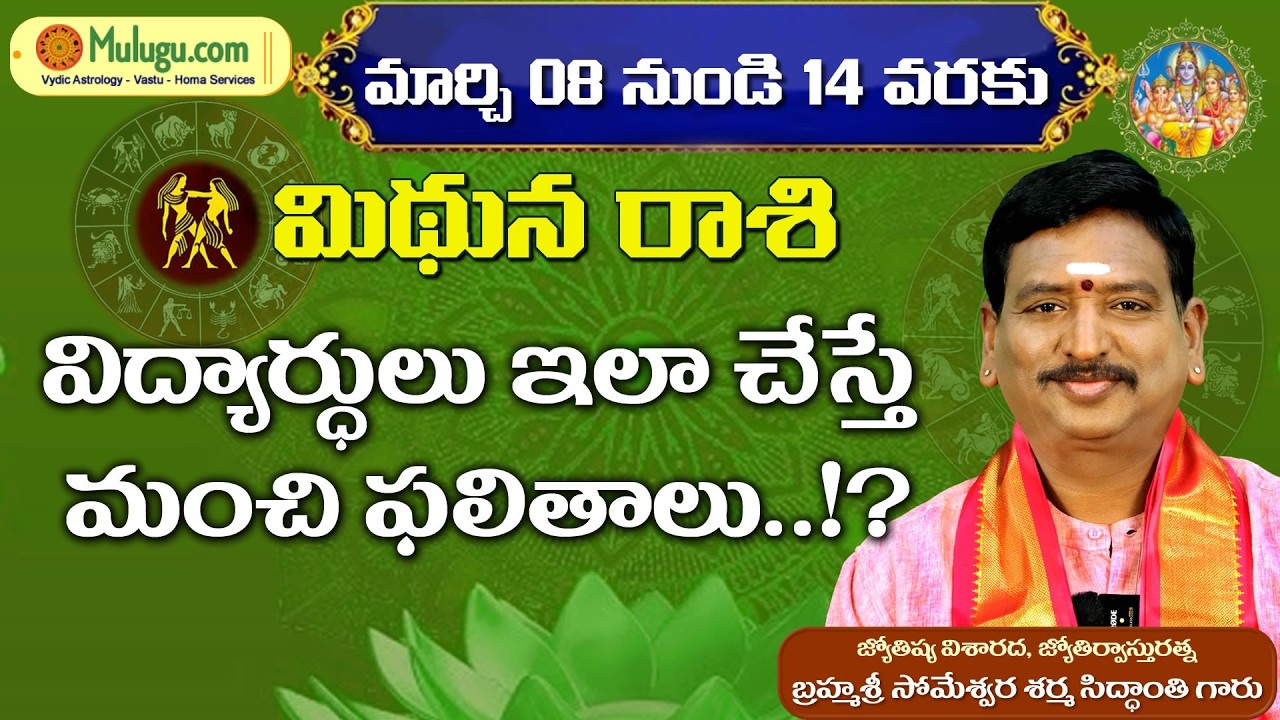 Mithuna Rasi Phalalu |  Mar 08 - Mar 14  | ములుగు రాశి ఫలాలు | వార ఫలాలు  #Gemini  #vaaraphalalu
