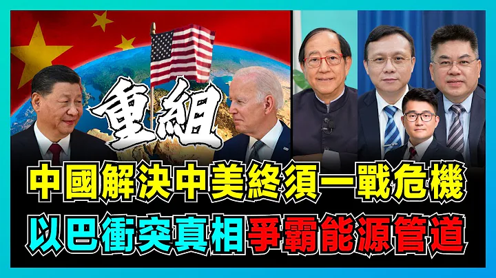 中国解决中美终须一战危机，以巴冲突真相争霸能源管道！｜美国面对全球四线作战，以色列、乌克兰局势突变！｜中国成功挑战美国话语权，保护叙利亚守住出海口！【屈机头条 EP131-3】 - 天天要闻