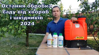 Остання обробка саду від хвороб і шкідників 2024